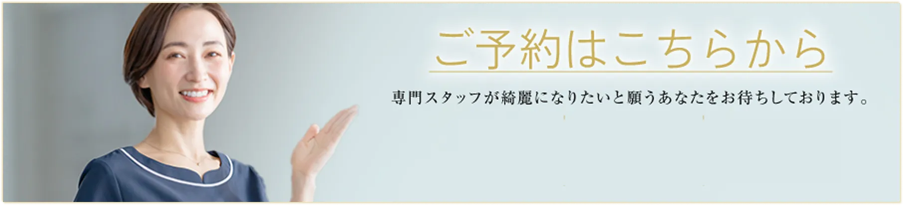 ご予約バナー
